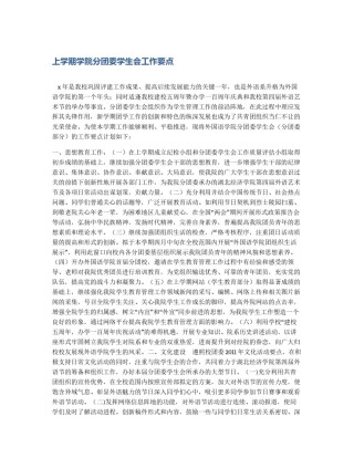 上学期学院分团委学生会工作要点