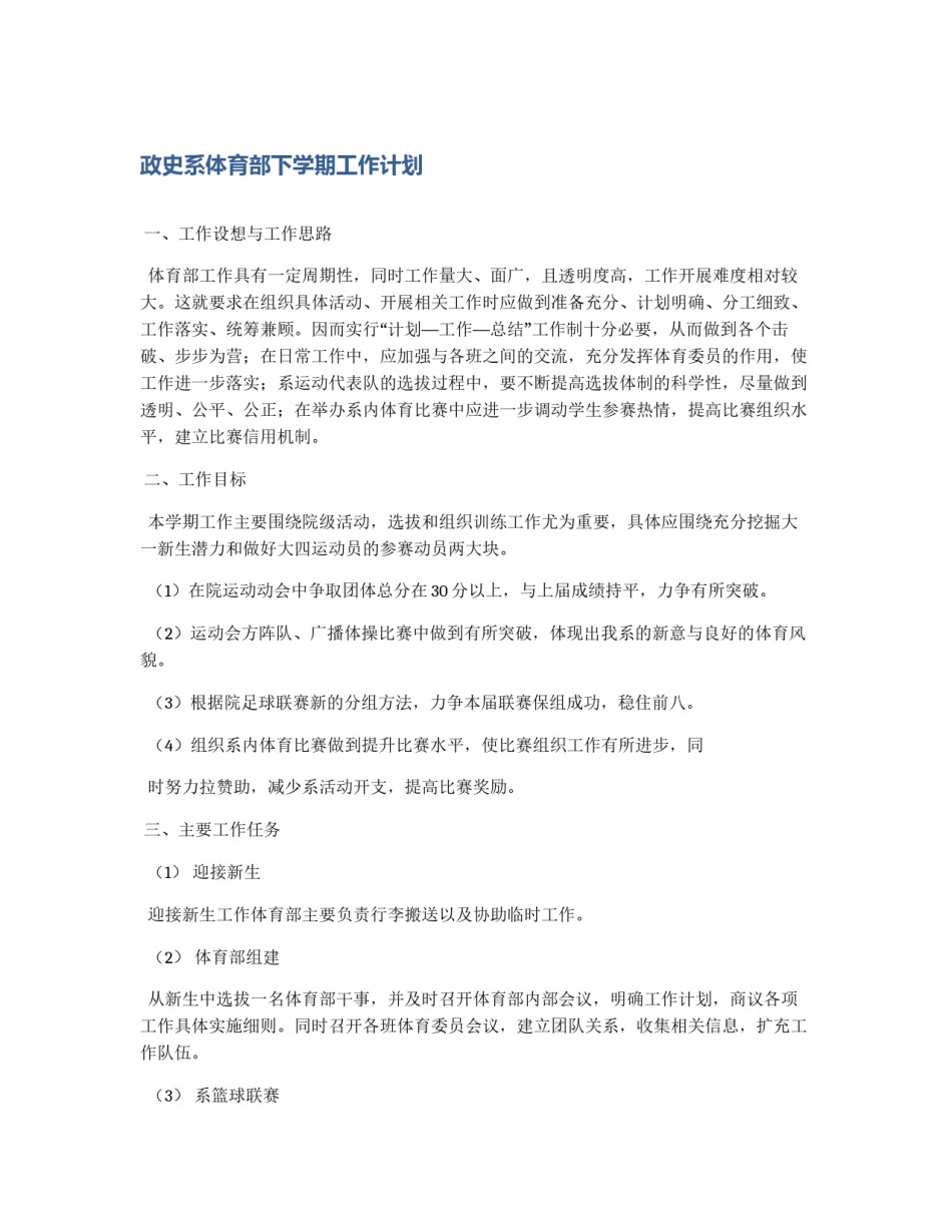 政史系体育部下学期工作计划_第1页