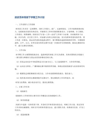 政史系体育部下学期工作计划
