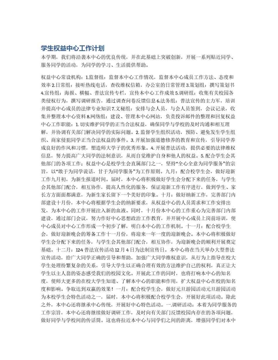 学生权益中心工作计划_第1页