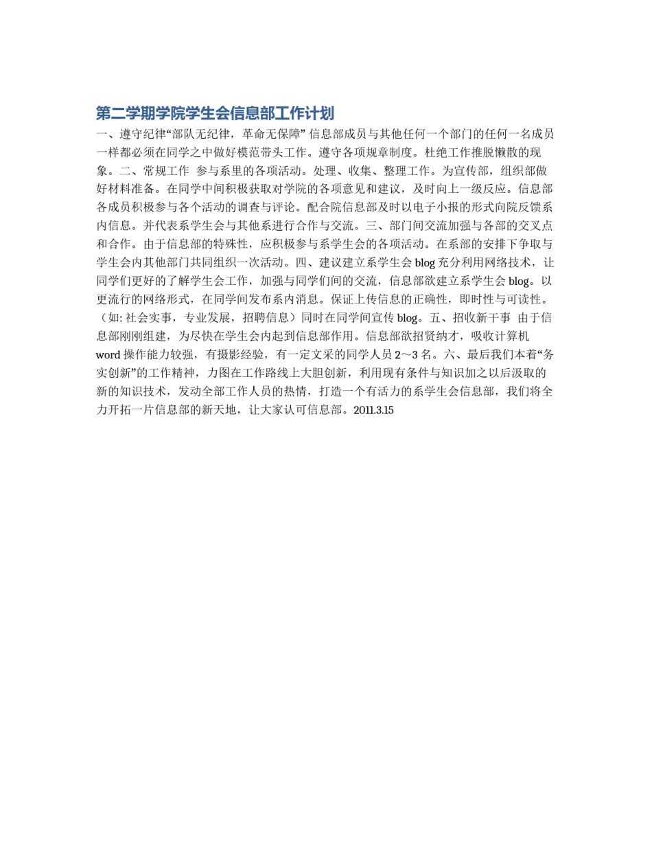 第二学期学院学生会信息部工作计划_第1页