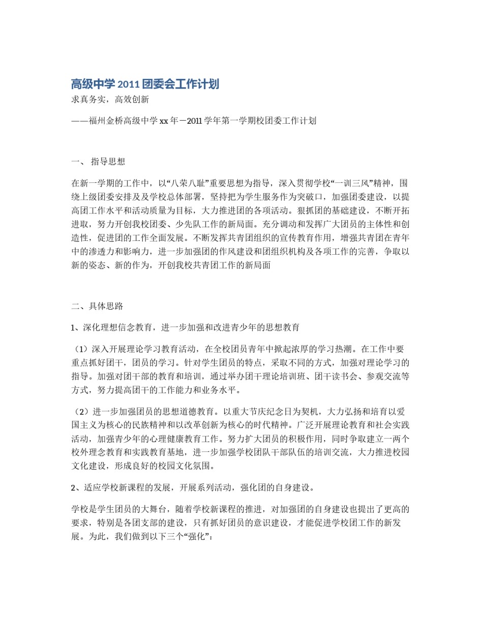高级中学2011团委会工作计划_第1页