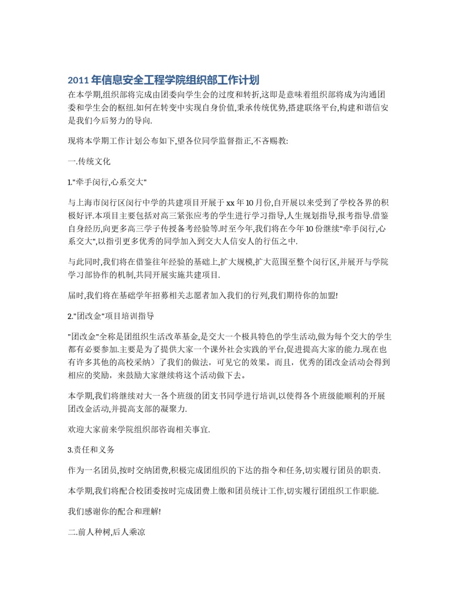 2011年信息安全工程学院组织部工作计划_第1页