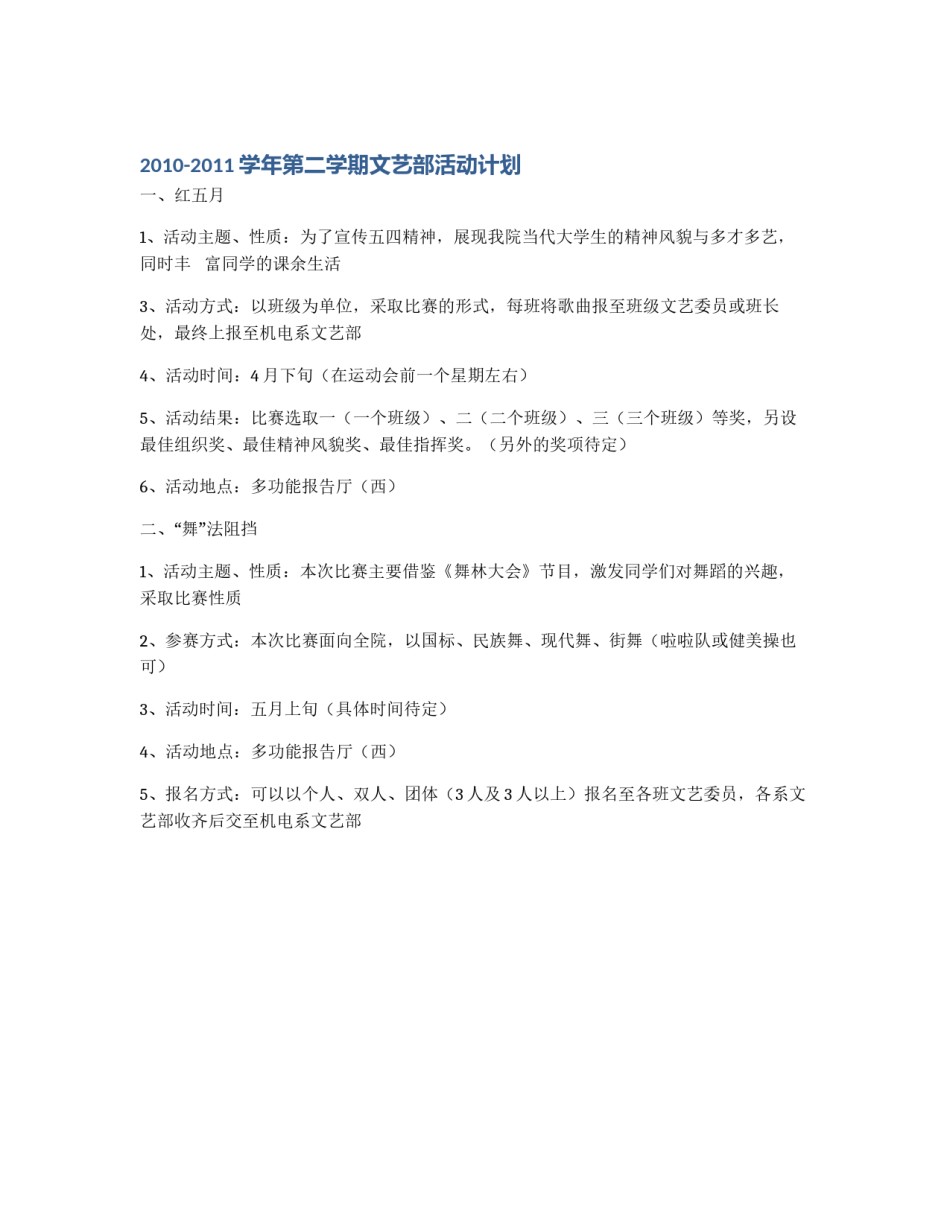 2010-2011学年第二学期文艺部活动计划_第1页