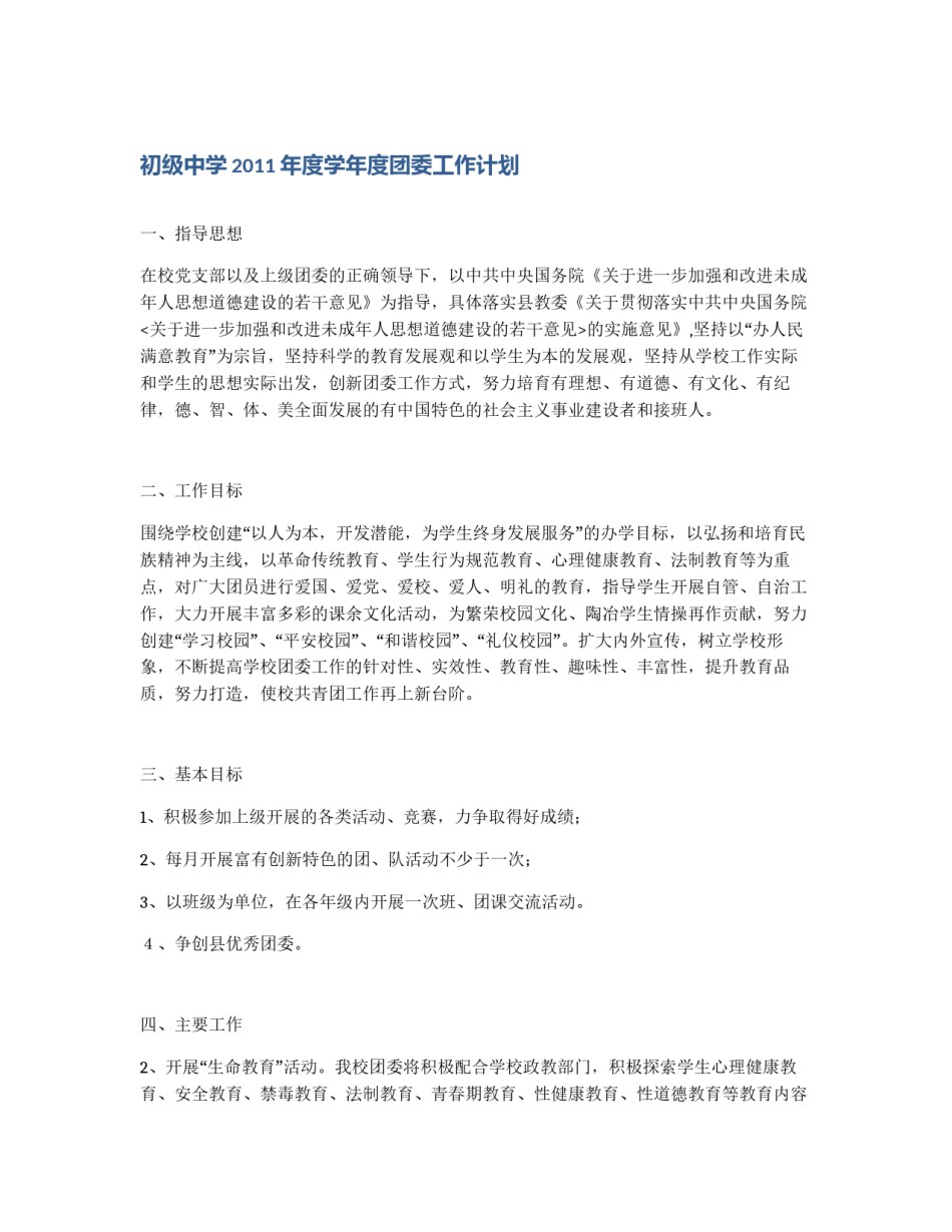 初级中学2011年度学年度团委工作计划_第1页