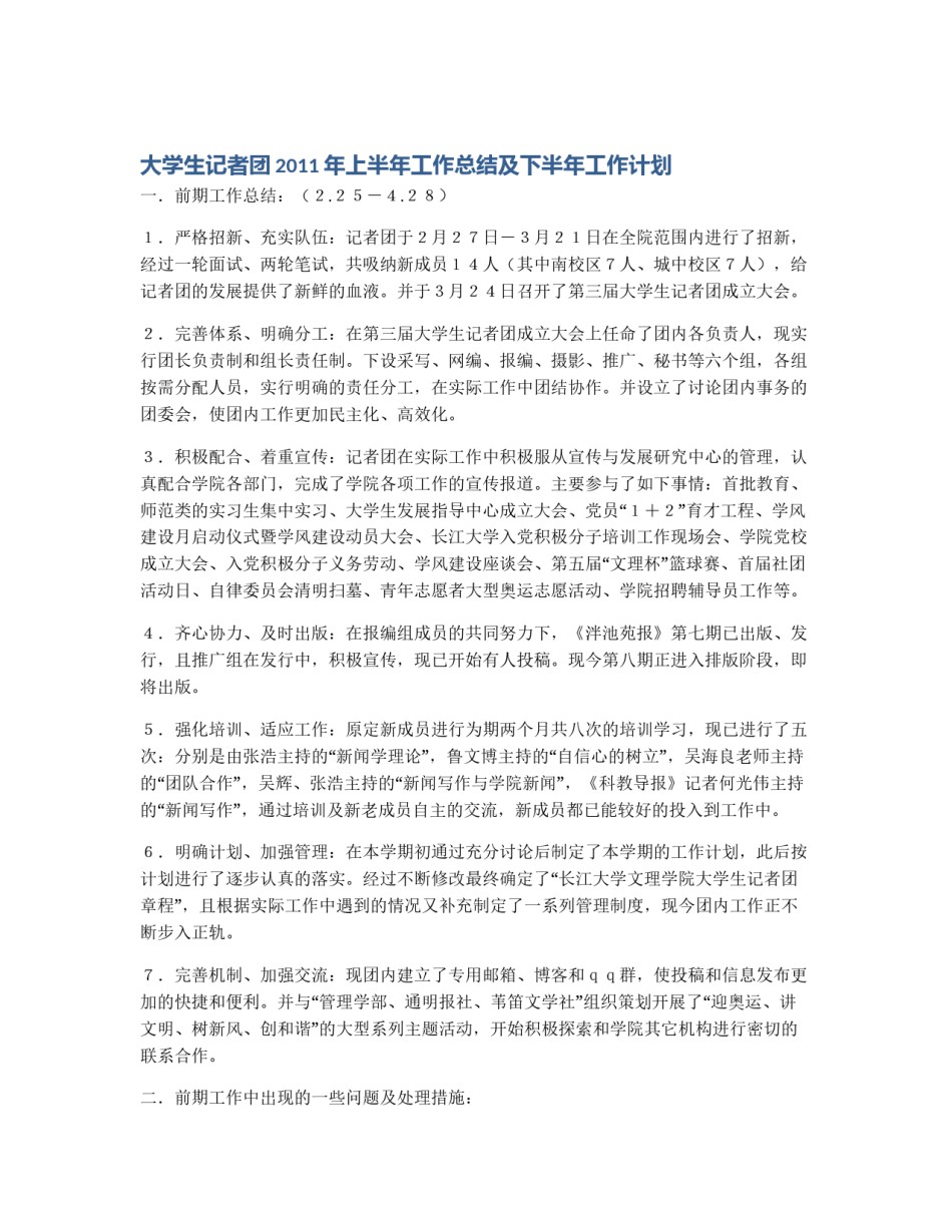 大学生记者团2011年上半年工作总结及下半年工作计划_第1页