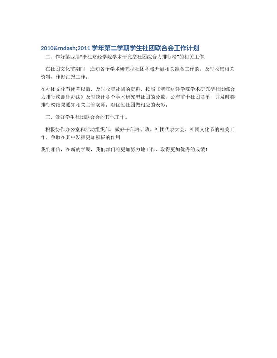 2010—2011学年第二学期学生社团联合会工作计划_第1页