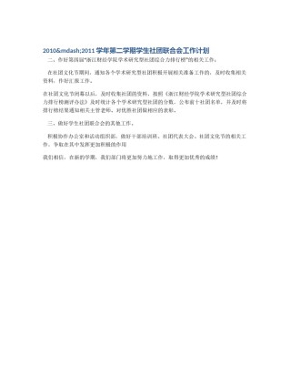 2010&mdash;2011学年第二学期学生社团联合会工作计划