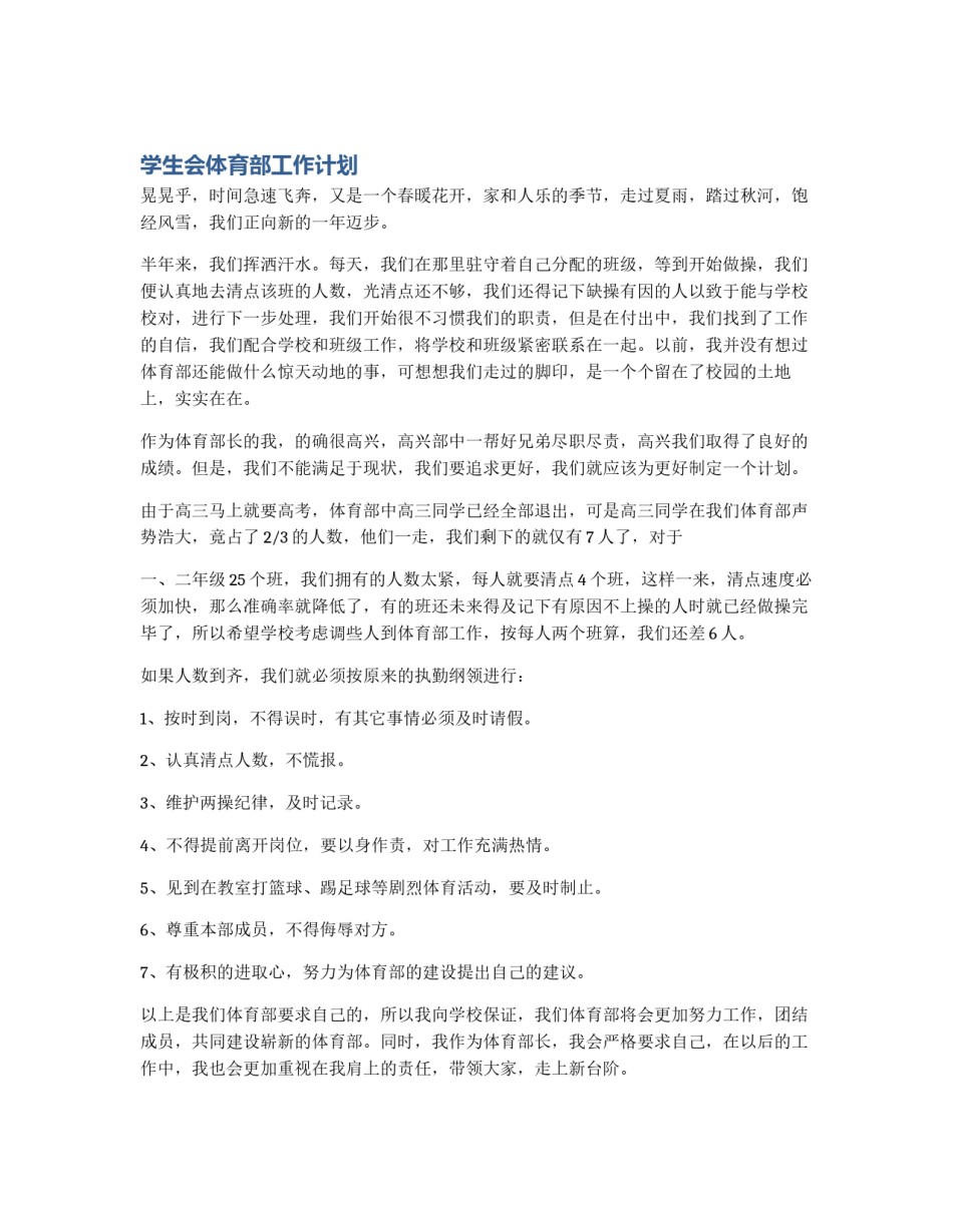 学生会体育部工作计划_第1页