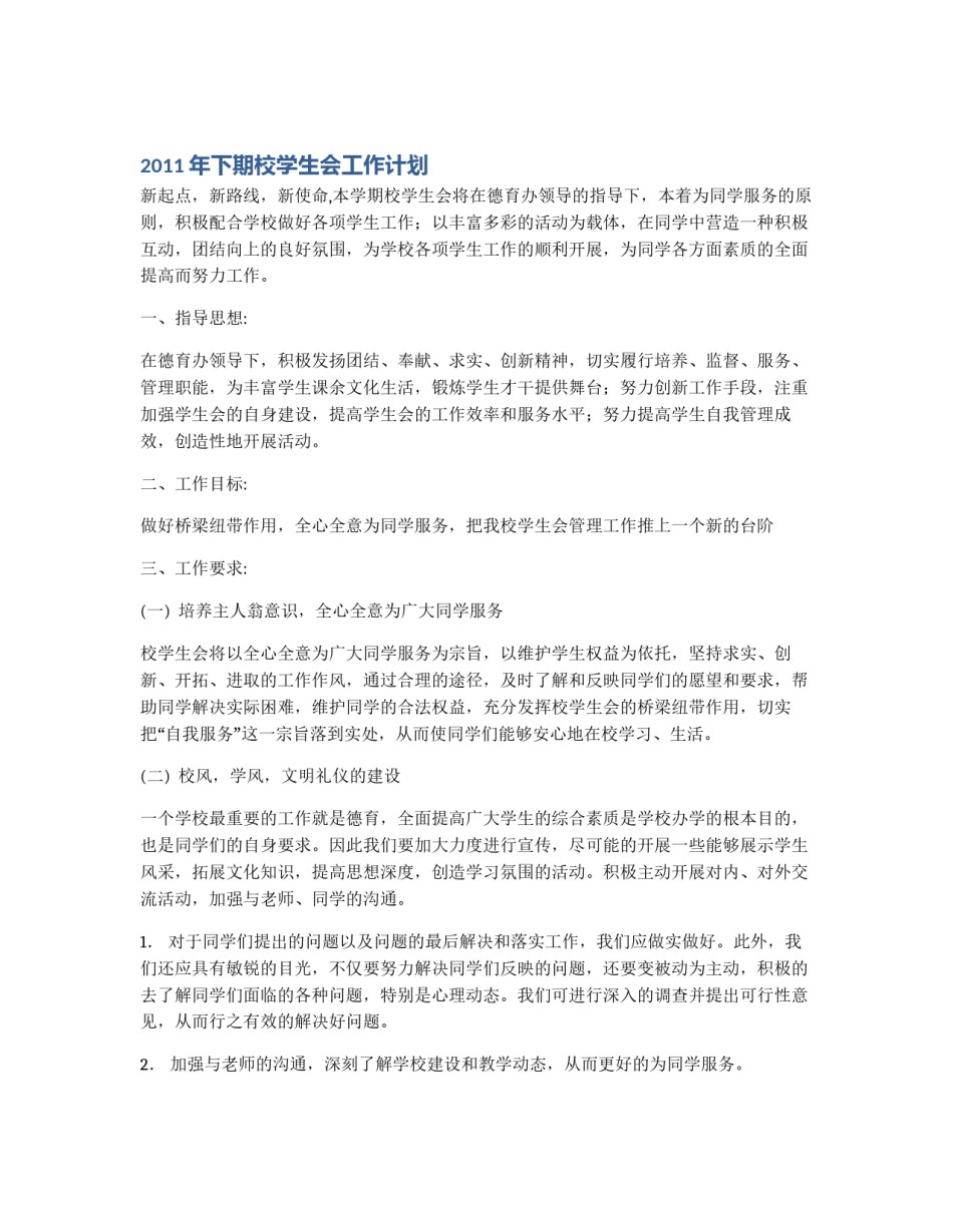 2011年下期校学生会工作计划_第1页