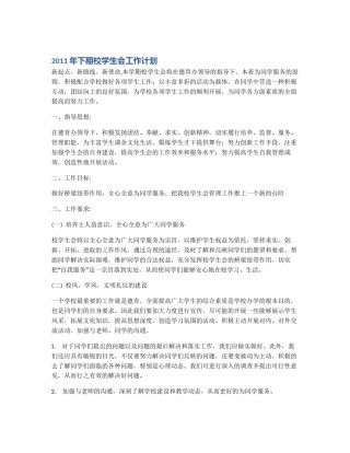 2011年下期校学生会工作计划