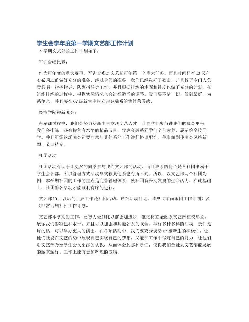 学生会学年度第一学期文艺部工作计划_第1页