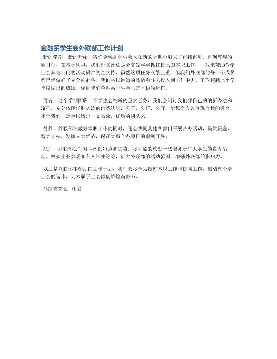 金融系学生会外联部工作计划_第1页