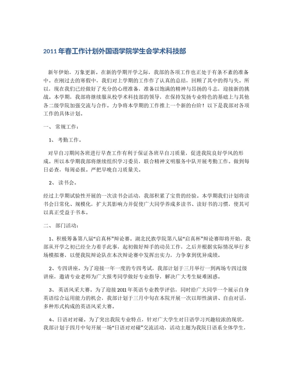 2011年春工作计划外国语学院学生会学术科技部_第1页