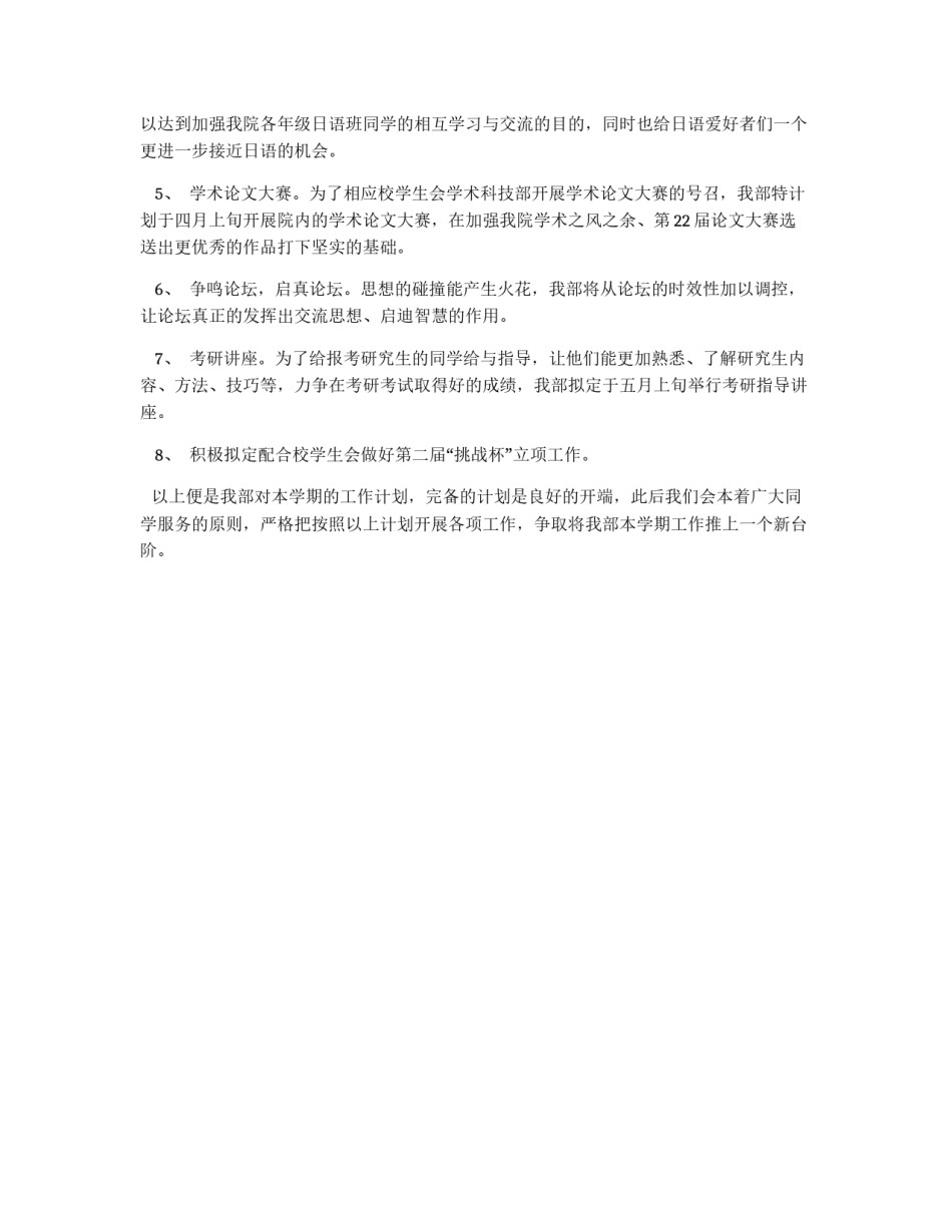2011年春工作计划外国语学院学生会学术科技部_第2页