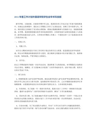 2011年春工作计划外国语学院学生会学术科技部