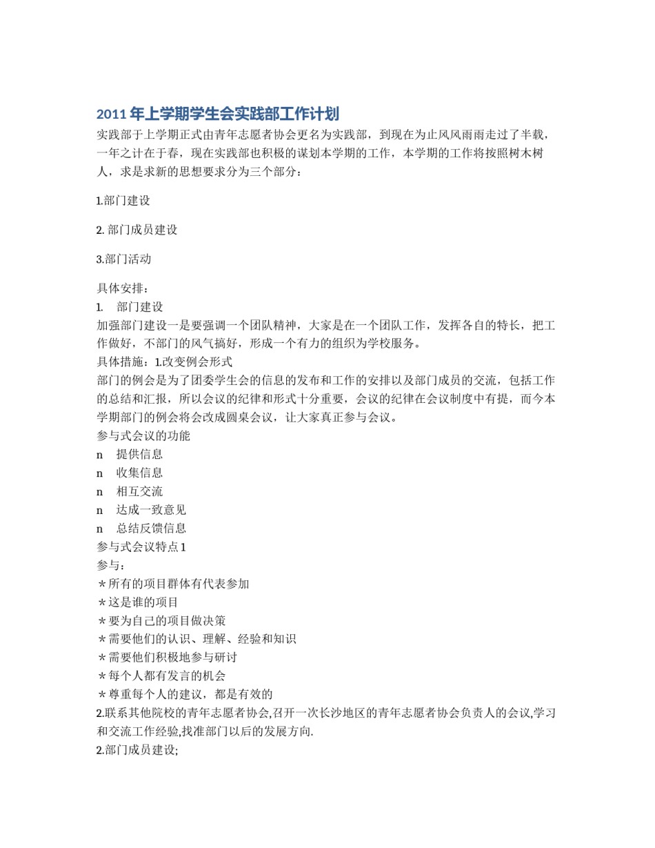 2011年上学期学生会实践部工作计划_第1页
