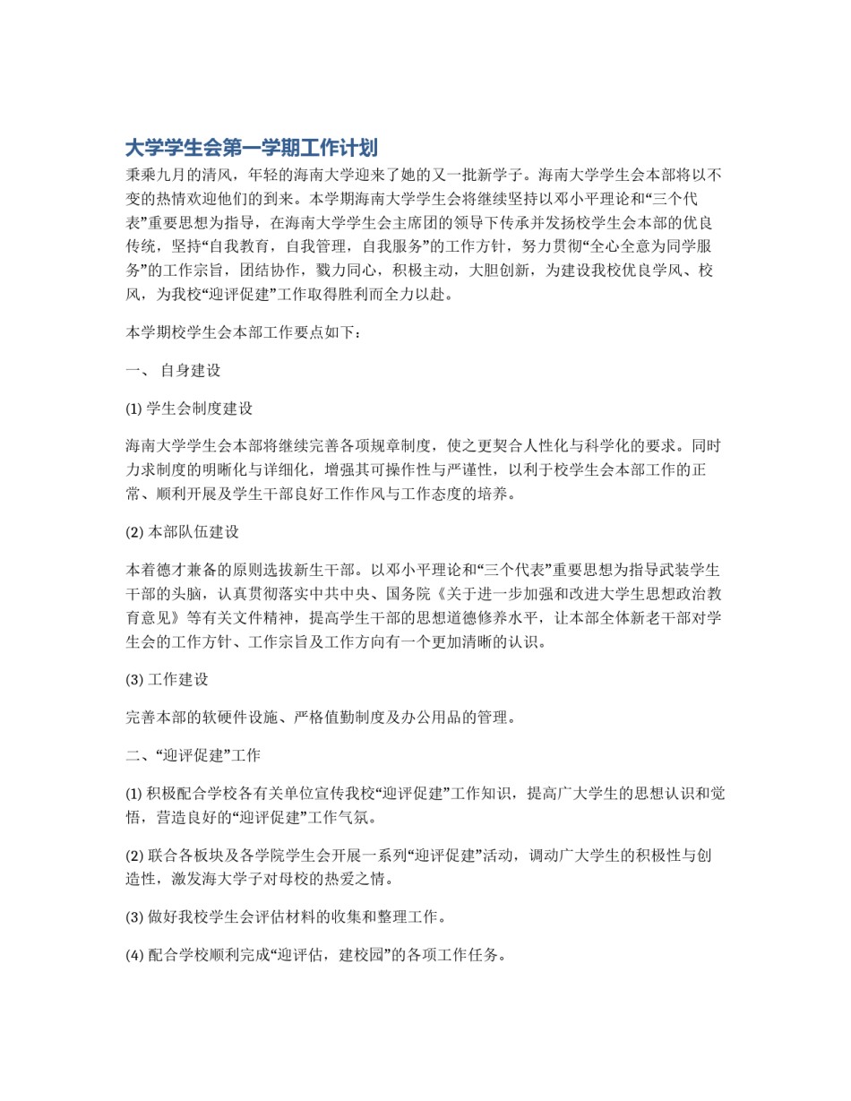 大学学生会第一学期工作计划_第1页