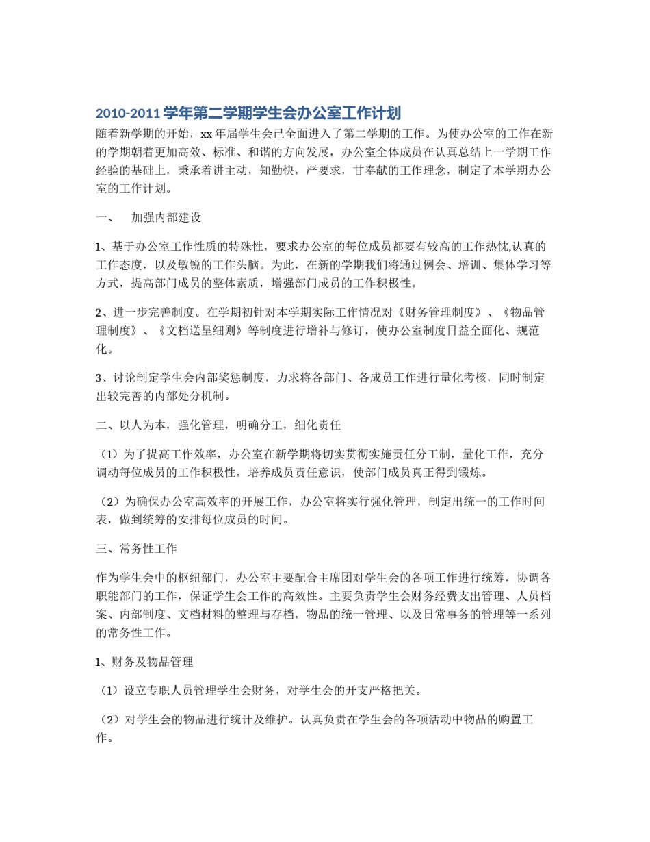 2010-2011学年第二学期学生会办公室工作计划_第1页