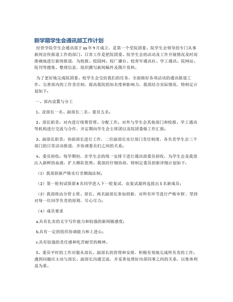 新学期学生会通讯部工作计划_第1页