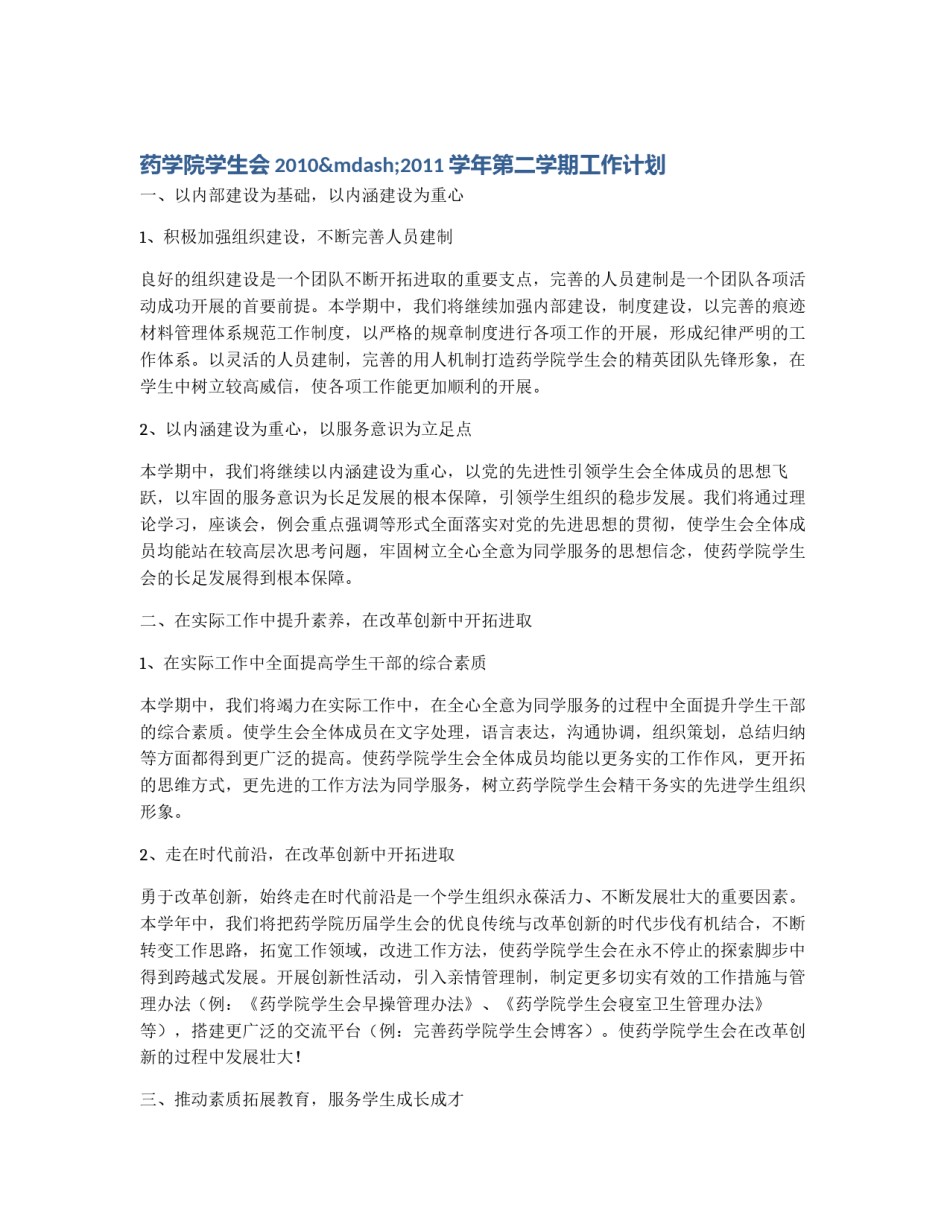 药学院学生会2010—2011学年第二学期工作计划_第1页