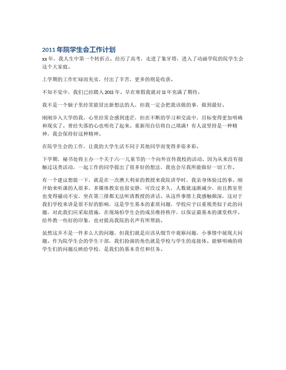 2011年院学生会工作计划_第1页