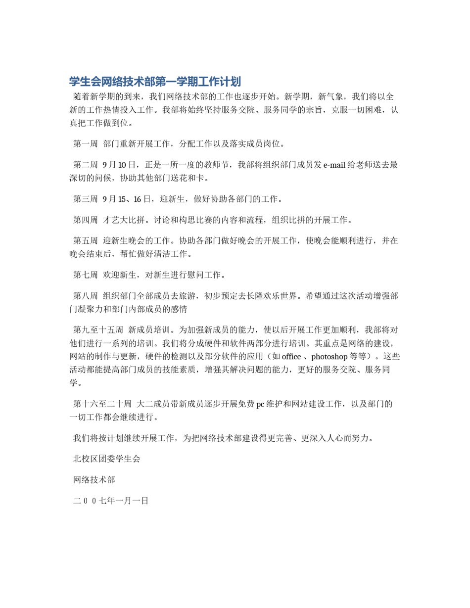 学生会网络技术部第一学期工作计划_第1页