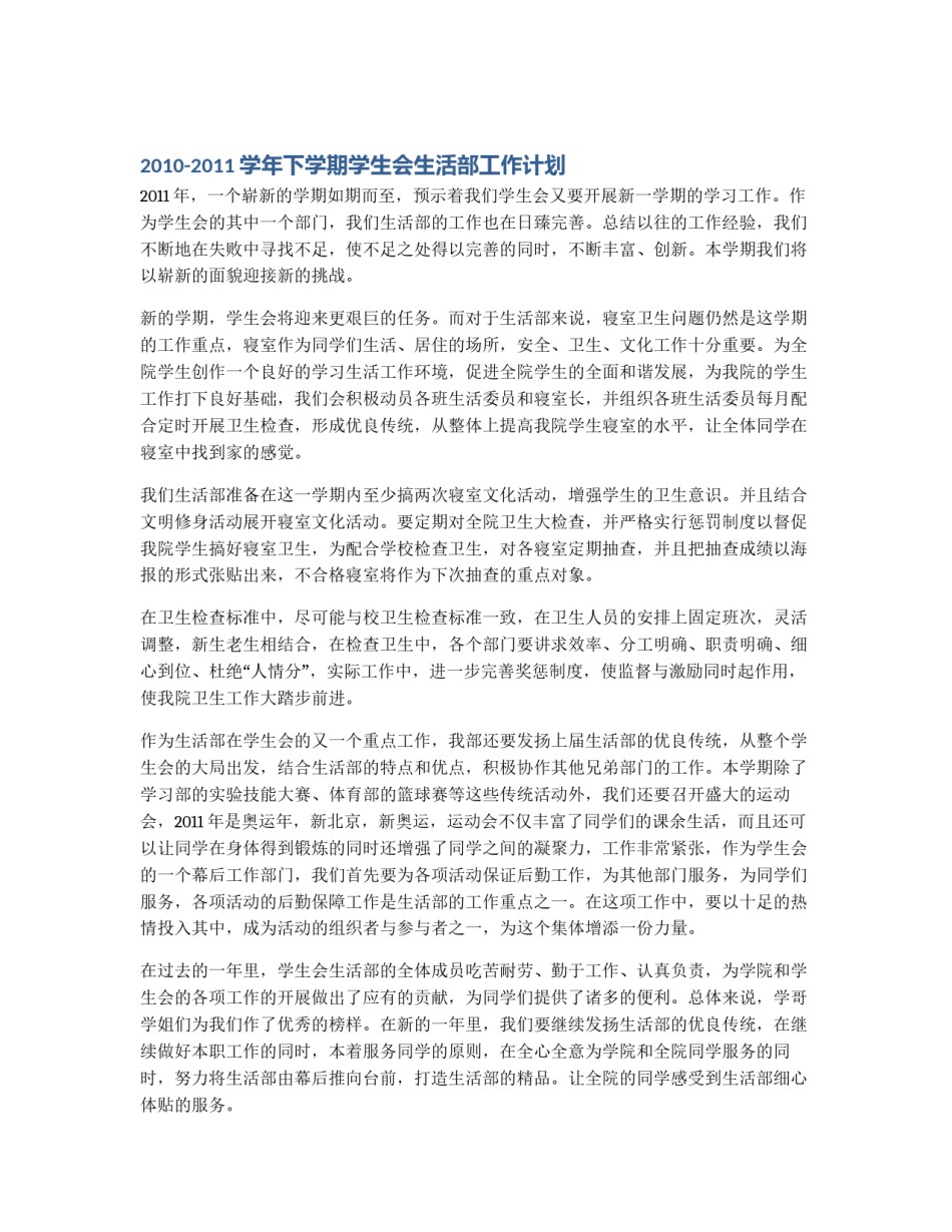 2010-2011学年下学期学生会生活部工作计划_第1页