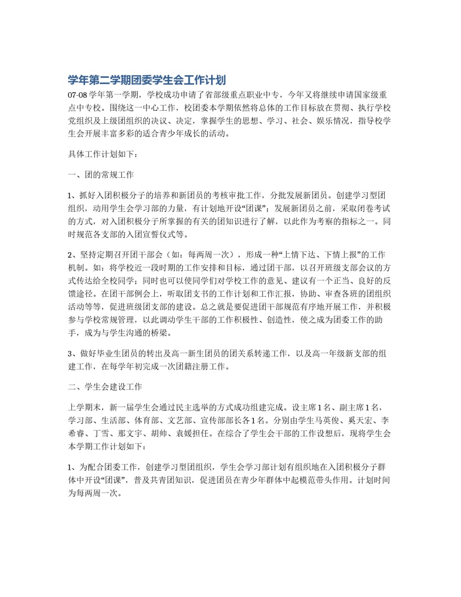 学年第二学期团委学生会工作计划_第1页