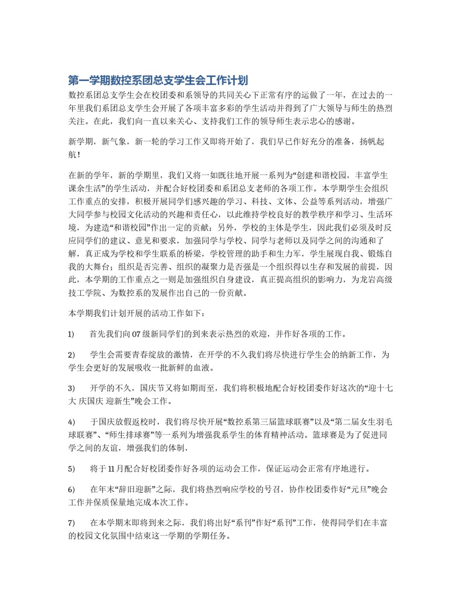 第一学期数控系团总支学生会工作计划_第1页
