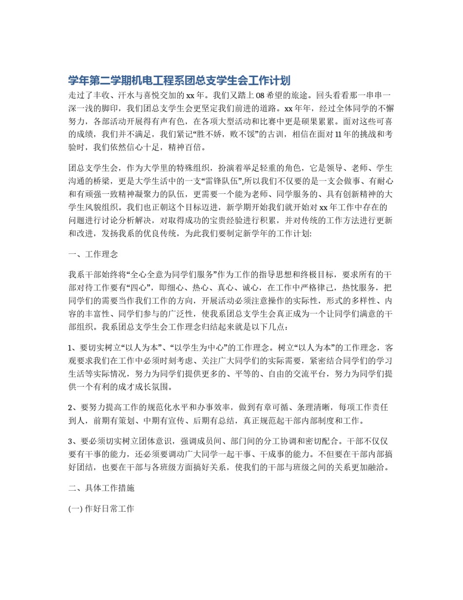 学年第二学期机电工程系团总支学生会工作计划_第1页