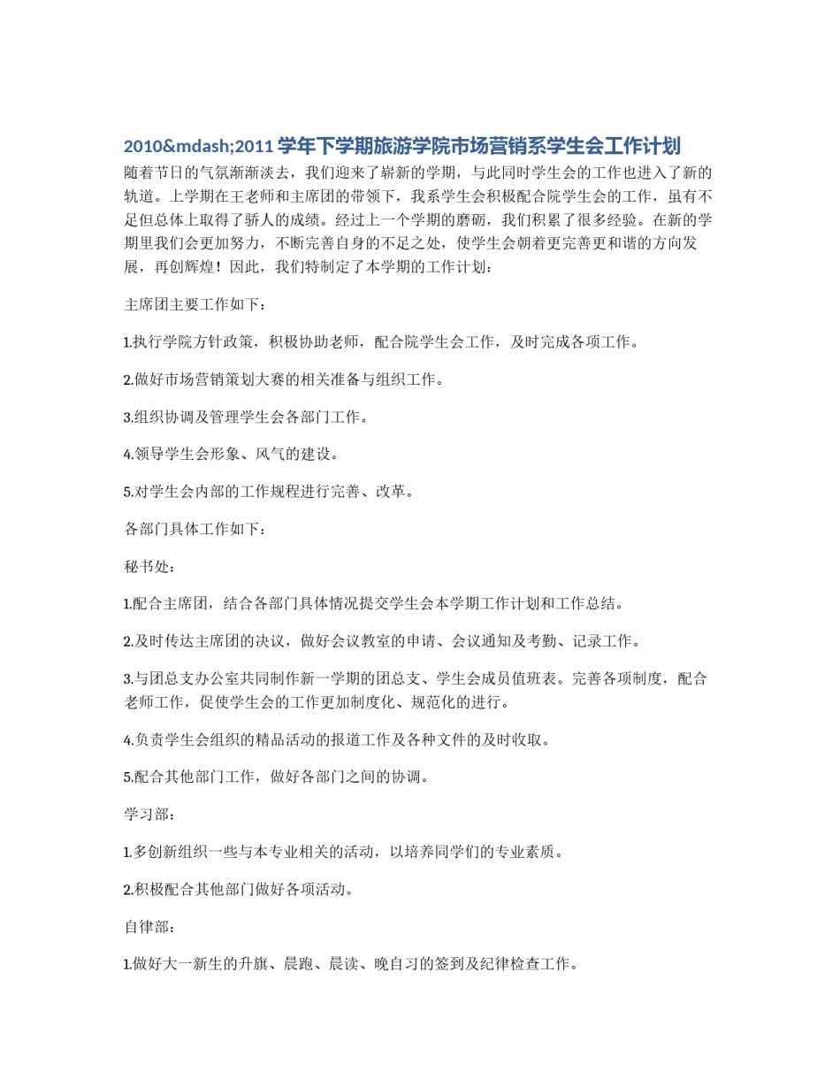 2010—2011学年下学期旅游学院市场营销系学生会工作计划_第1页