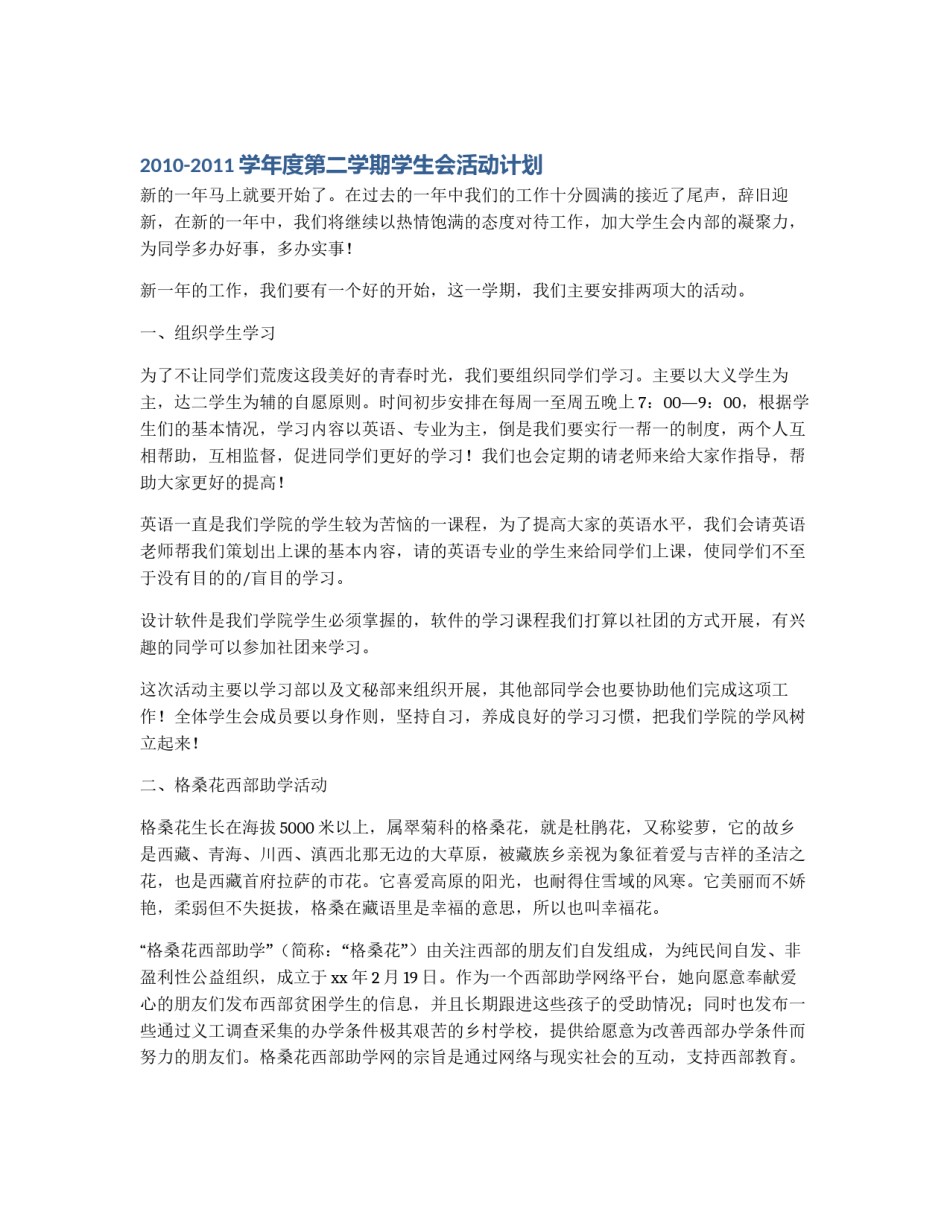 2010-2011学年度第二学期学生会活动计划_第1页