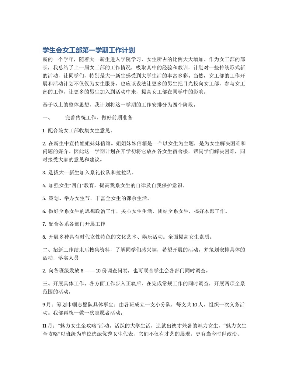 学生会女工部第一学期工作计划_第1页
