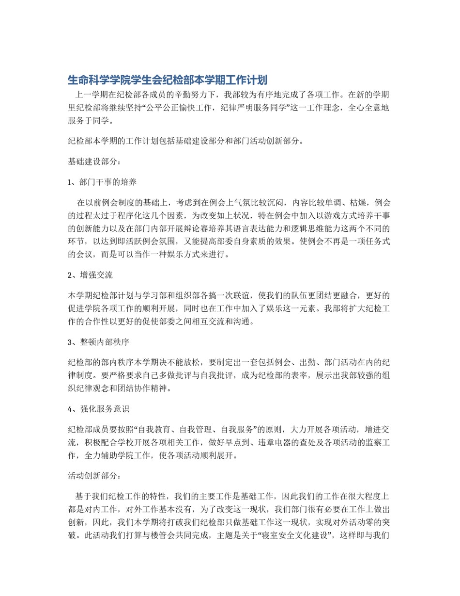 生命科学学院学生会纪检部本学期工作计划_第1页