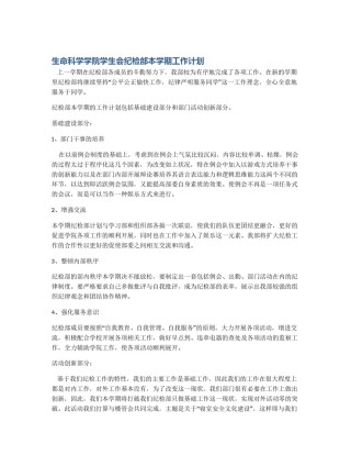 生命科学学院学生会纪检部本学期工作计划