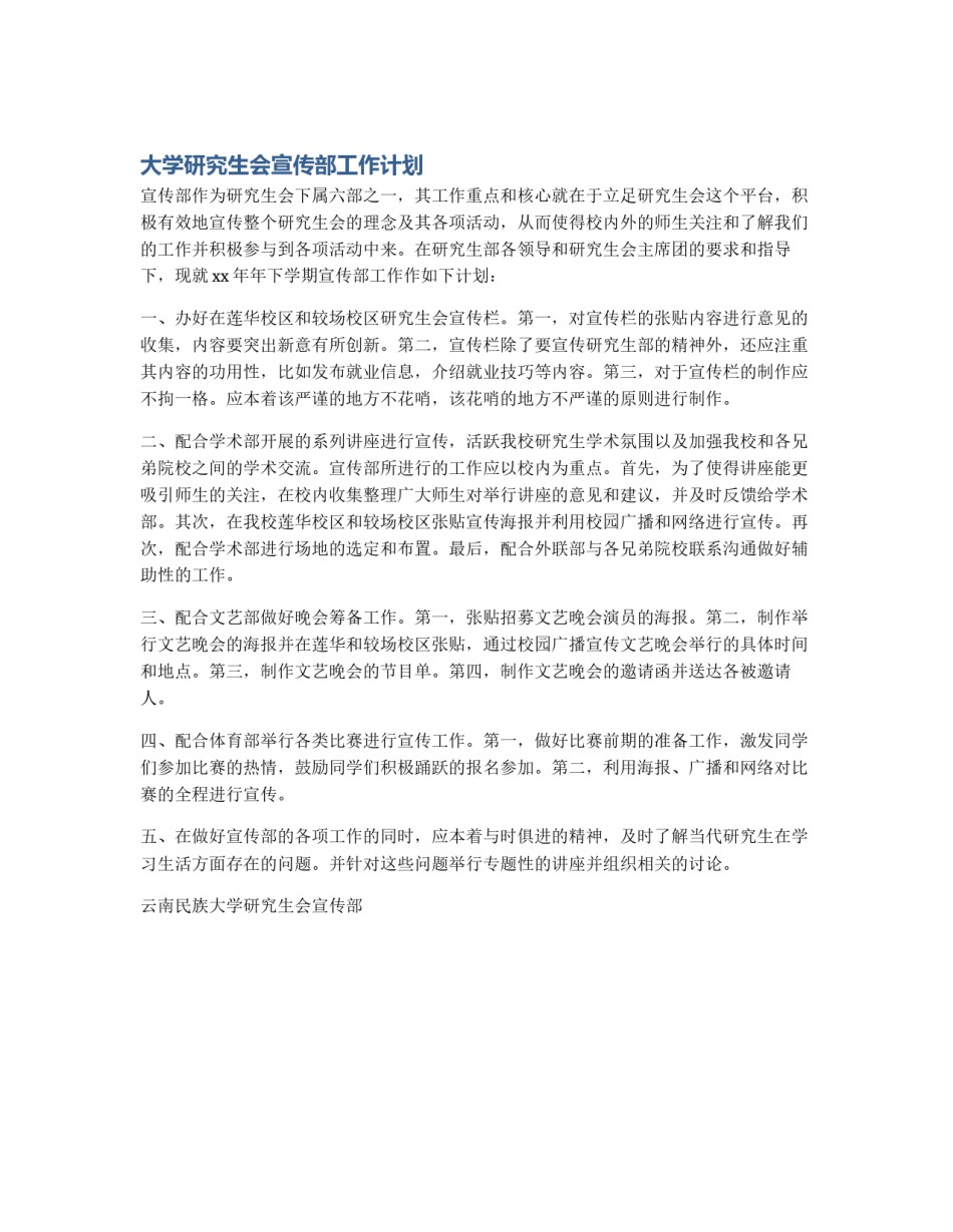 大学研究生会宣传部工作计划_第1页