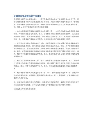 大学研究生会宣传部工作计划