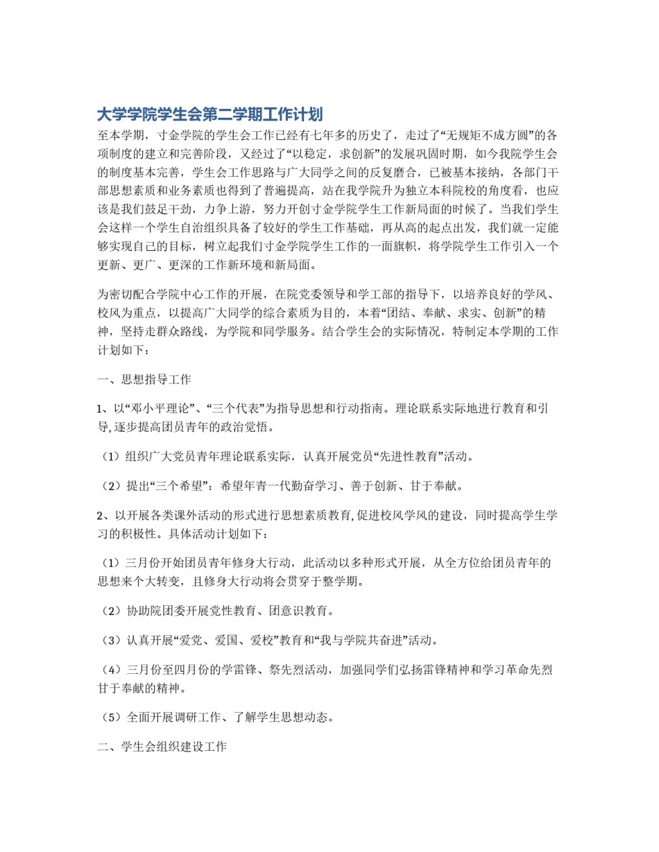 大学学院学生会第二学期工作计划_第1页