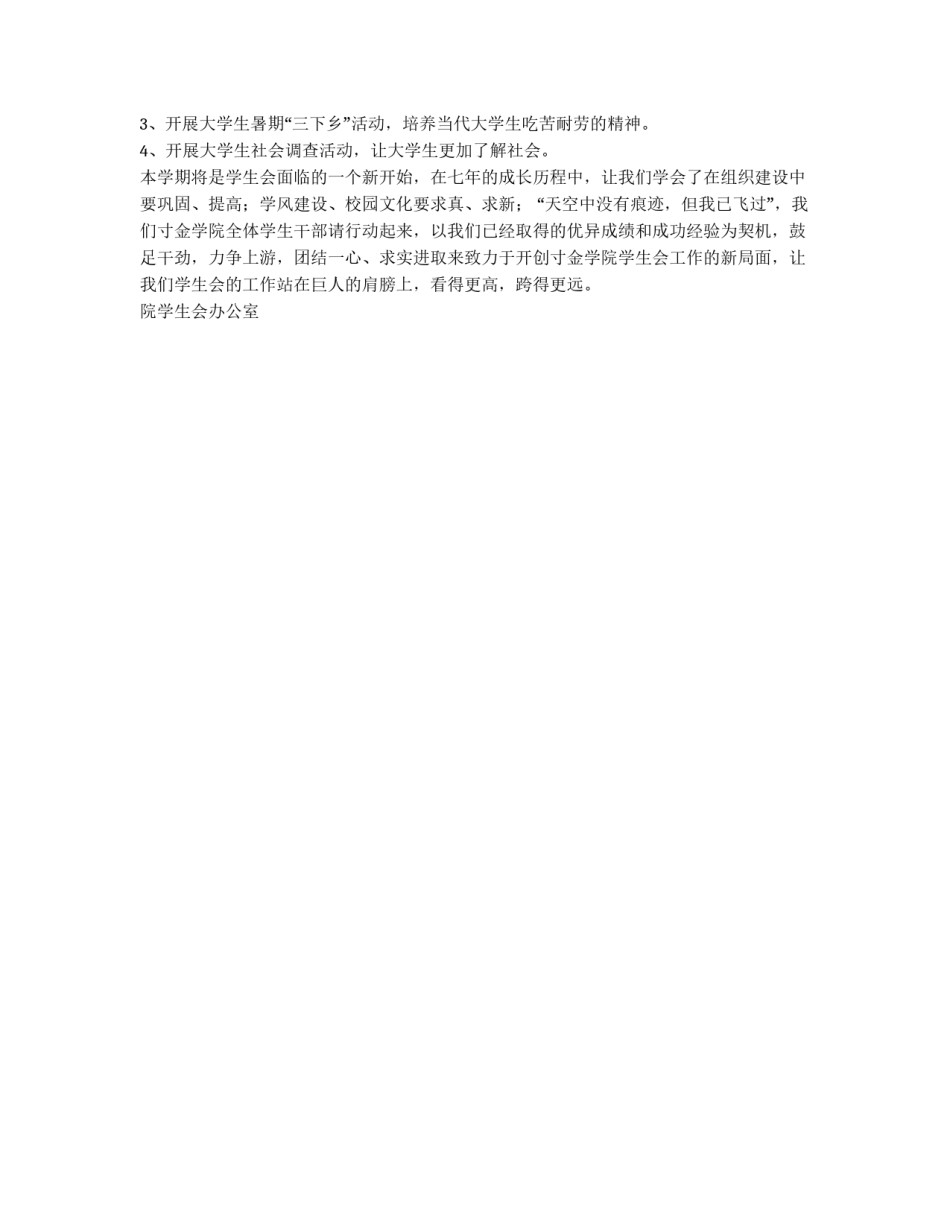 大学学院学生会第二学期工作计划_第3页