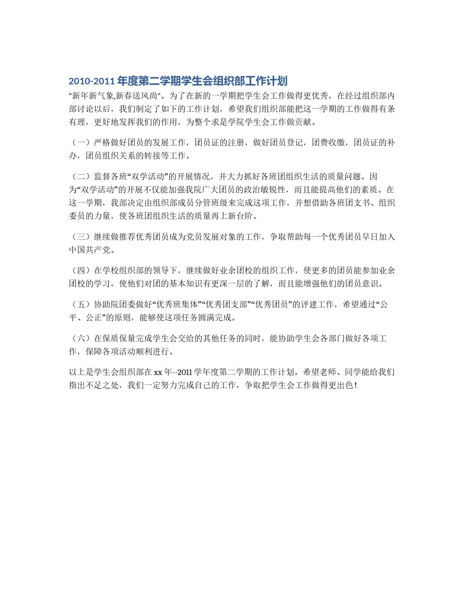 2010-2011年度第二学期学生会组织部工作计划_第1页