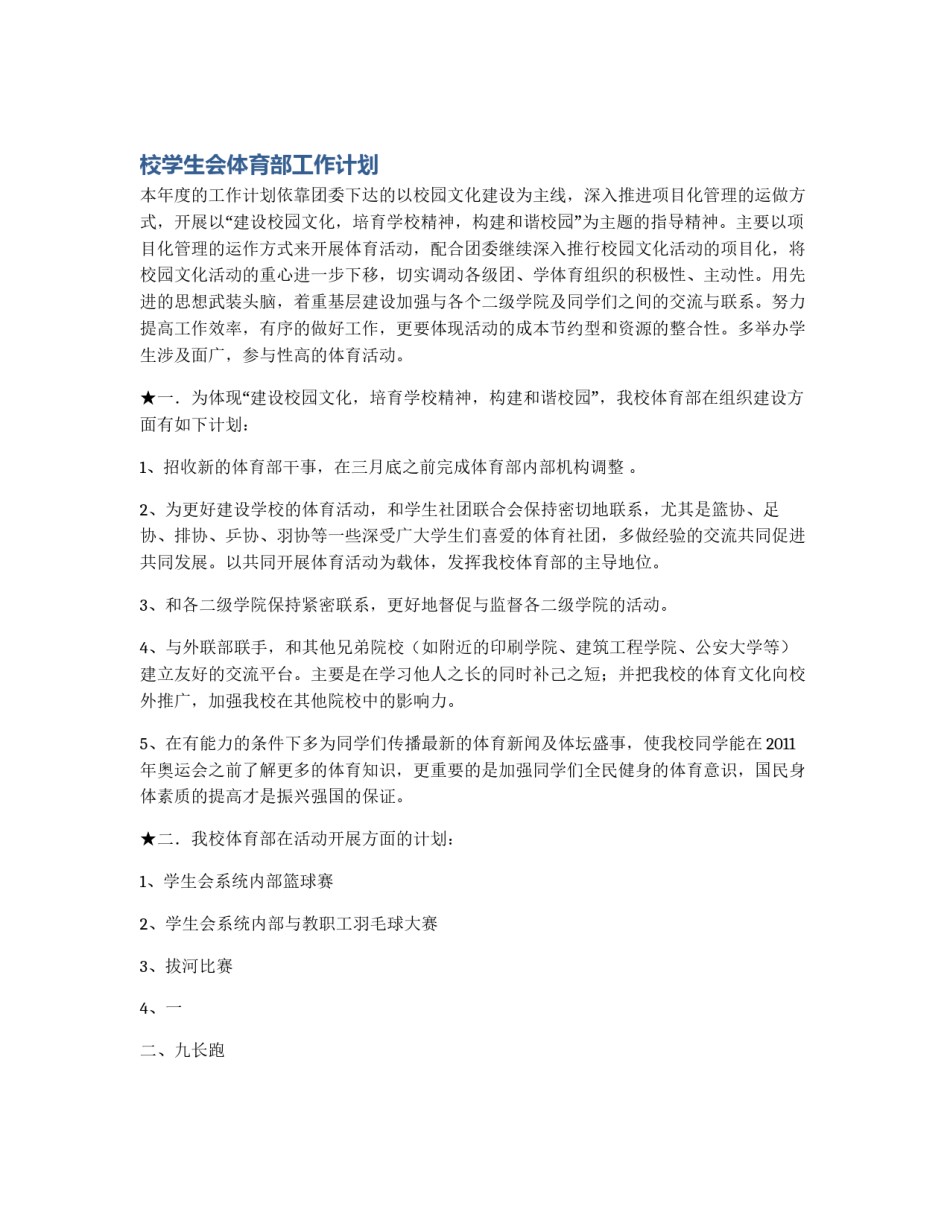 校学生会体育部工作计划_第1页