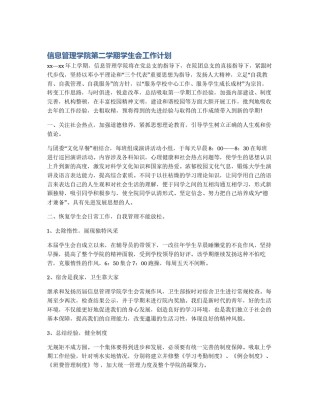 信息管理学院第二学期学生会工作计划