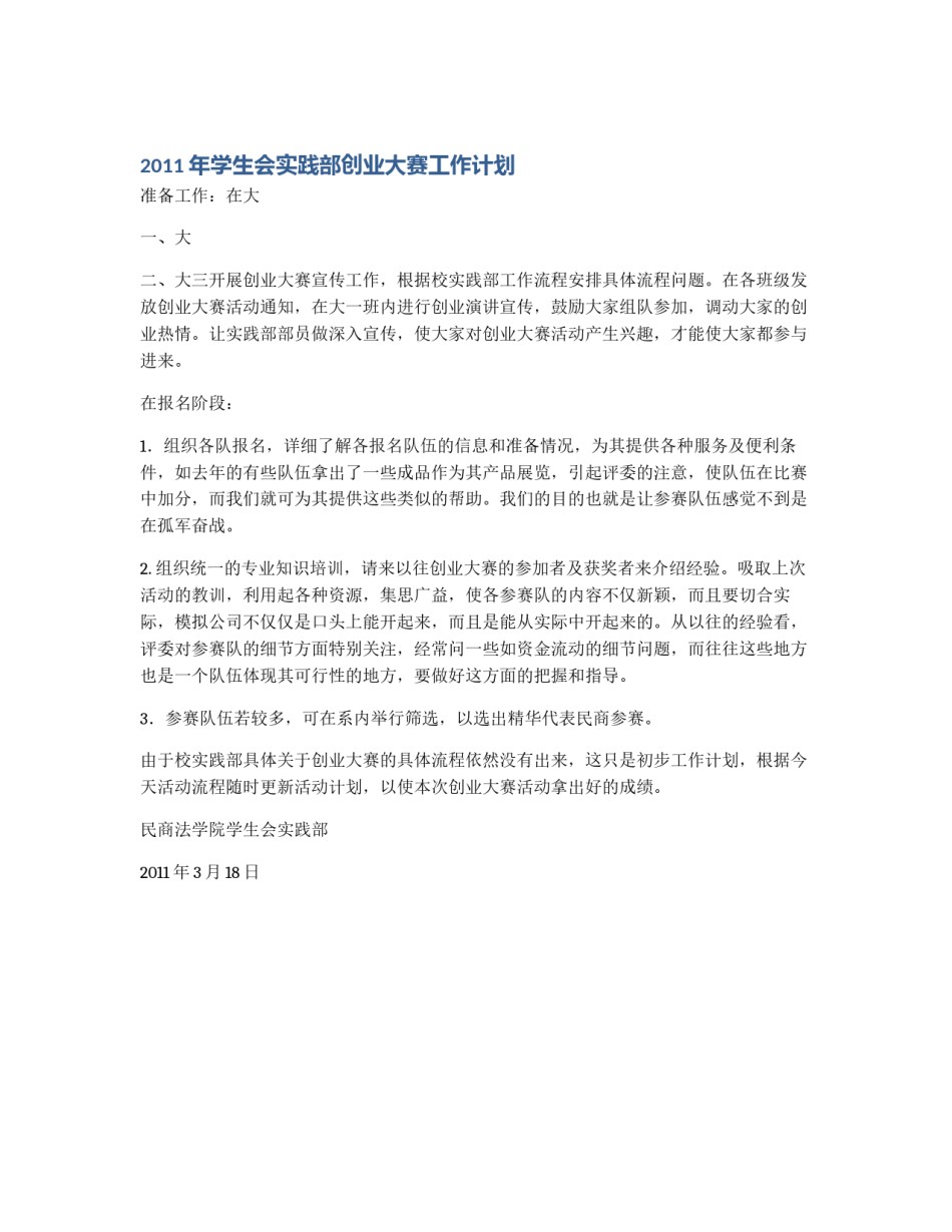 2011年学生会实践部创业大赛工作计划_第1页