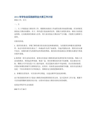 2011年学生会实践部创业大赛工作计划