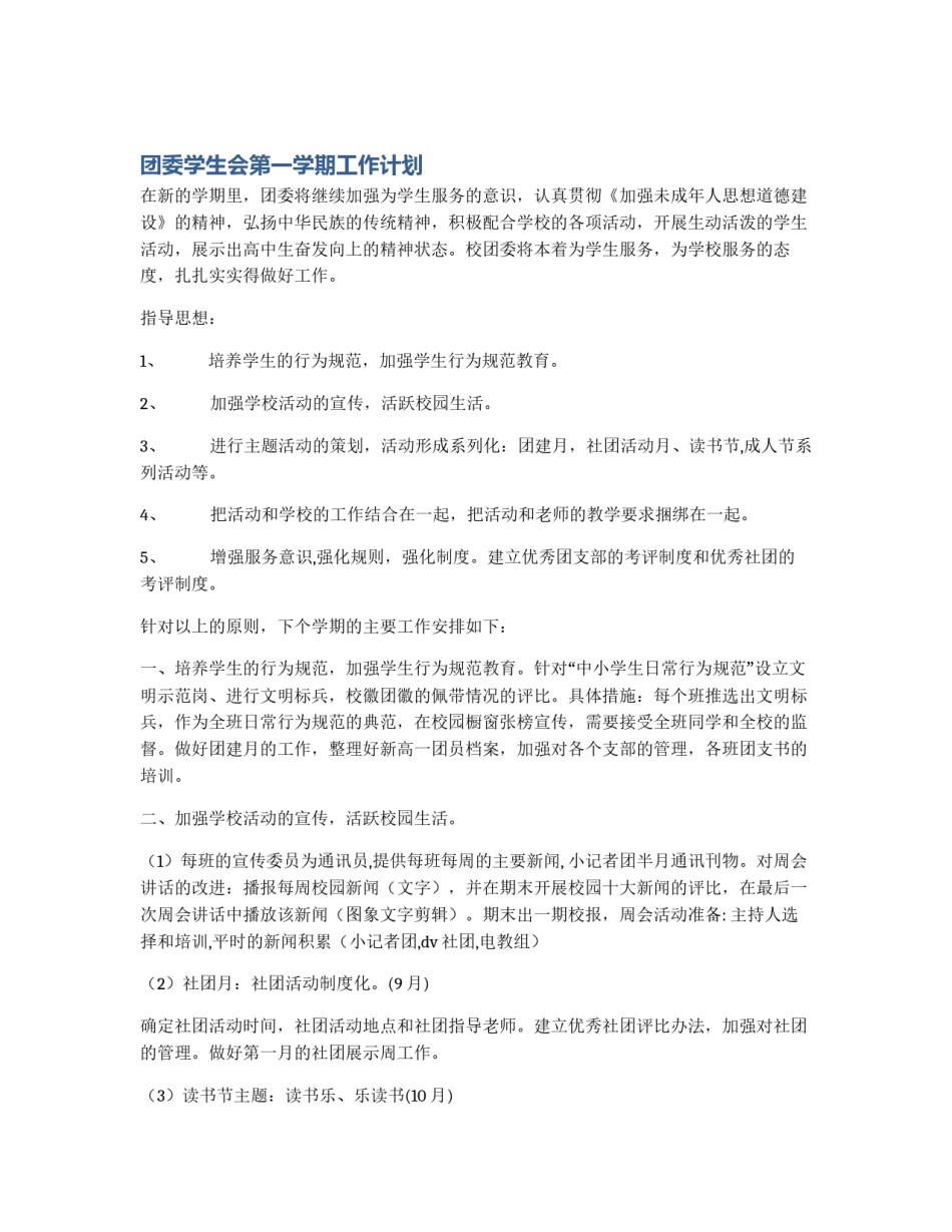 团委学生会第一学期工作计划_第1页
