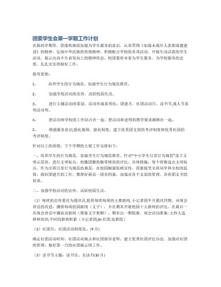 团委学生会第一学期工作计划