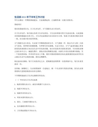 生活部2011年下半年工作计划