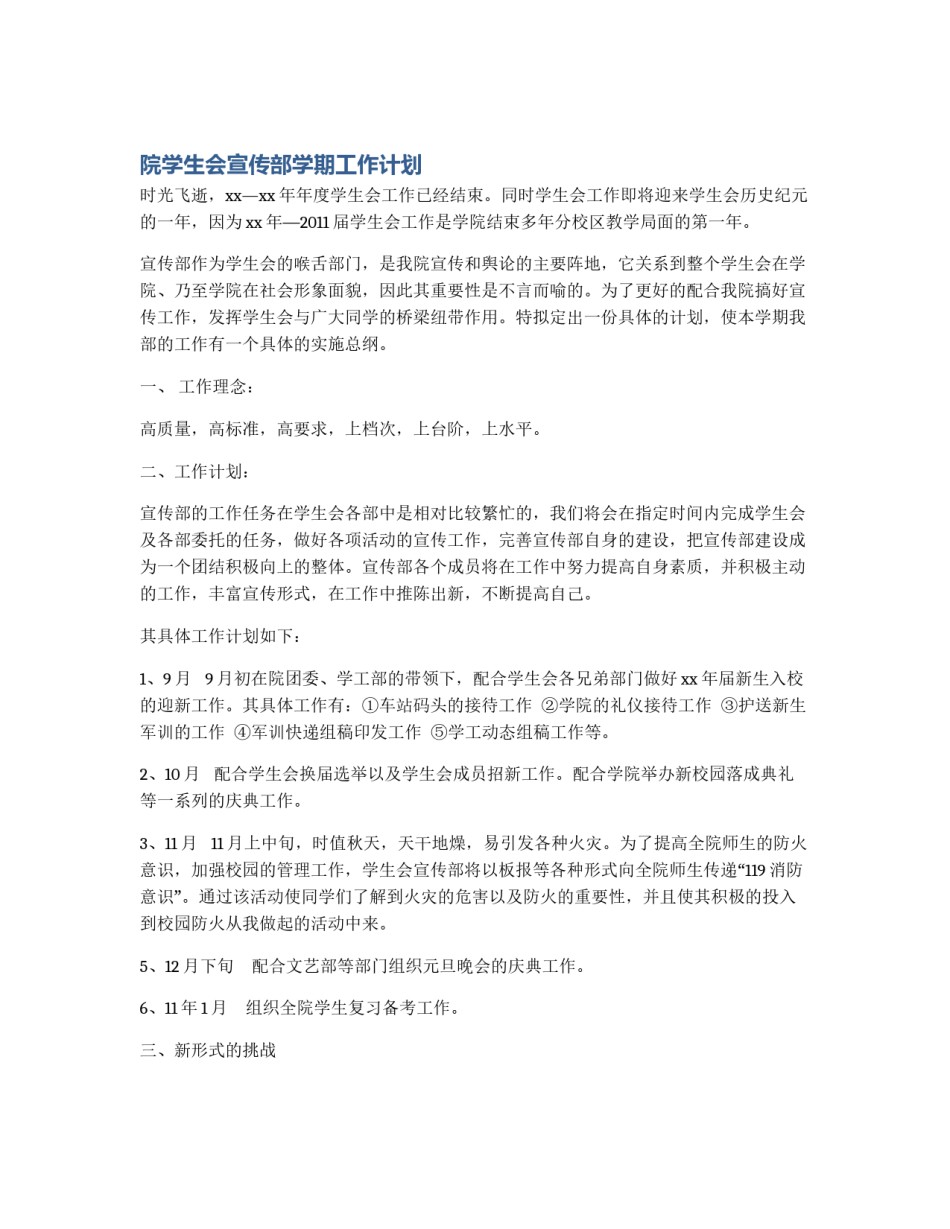 院学生会宣传部学期工作计划_第1页