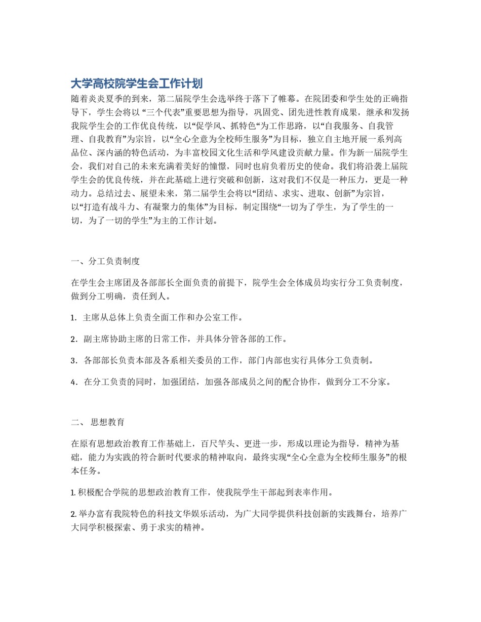 大学高校院学生会工作计划_第1页